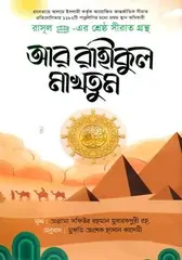 আর রাহীকুল মাখতূম: আল্লামা সফিউর রহমান মুবারকপুরী (রহ.) - আর রাহীকুল মাখতূম: Allama Sofiur Rahman Mubarakpuri (Rh.) - Rokomari